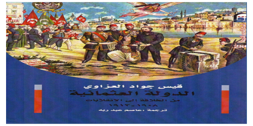 الدولة العثمانية من الخلافة إلى الانقلاب - كتاب - قيس جواد العزاوي  (1)