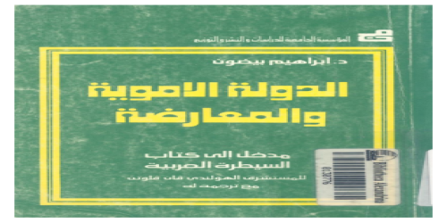 الدولة الاموية و المعارضة مدخل الى كتاب السيطرة العربية - فان فلوتن