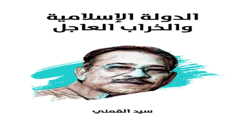 الدولة_الإسلامية_والخراب_العاجل