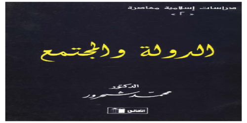 الدولة والمجتمع  - محمد شحرور