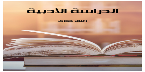 الدراسة_الأدبية