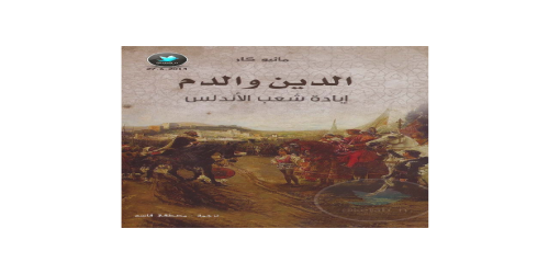 الدين والدم وإبادة شعب الأندلس - ماثيور كار2  (2)