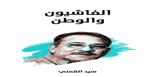 الفاشيون_والوطن