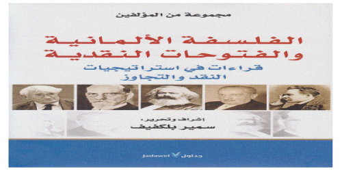 الفلسفة الألمانية والفتوحات النقدية - مجموعة مؤلفين -