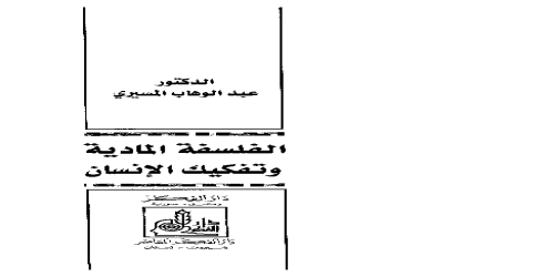 _الفلسفة المادية و تفكيك الإنسان - عبدالوهاب المسيري