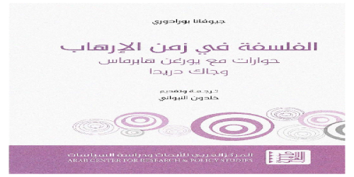 الفلسفة في زمن الإرهاب حوارات مع يورغن هابرماس وجاك دريداي - جيوفاني بورادوري