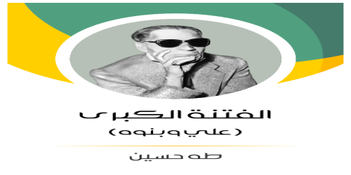 _الفتنة الكبرى (عثمان - علي وبنوه) - 2 - طه حسين -