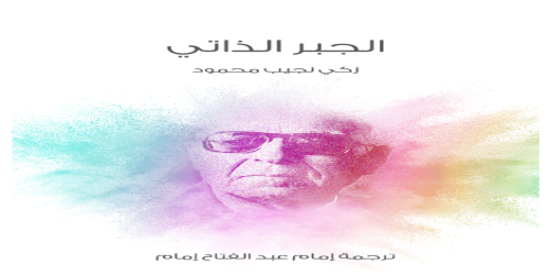 الجبر_الذاتي