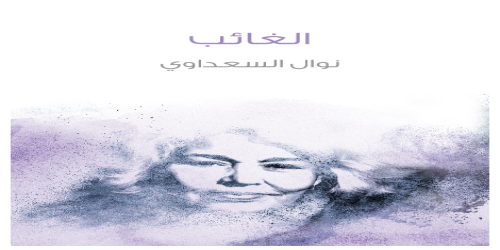 الغائب - رواية - نوال السعداوي