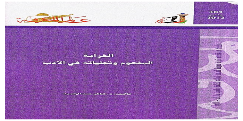 الغرابة ؛ المفهوم وتجلياته في الأدب 384 - سلسلة عالم المعرفة - شاكر عبدالحميد