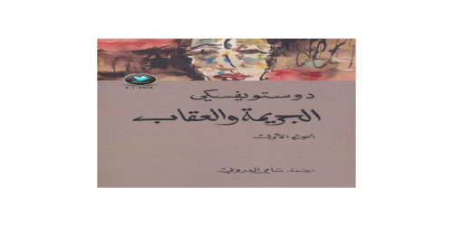 الجريمة والعقاب - 1 - رواية - دوستويفيسكي