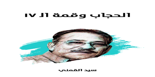 الحجاب_وقمة_اﻟ_١٧