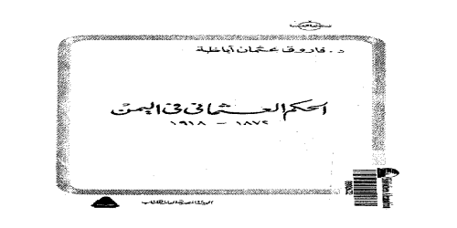 الحكم العثماني في اليمن - فاروق عثمان أباظة -