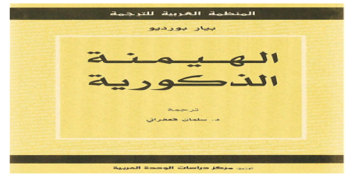 الهيمنة الذكورية - بيير بورديو