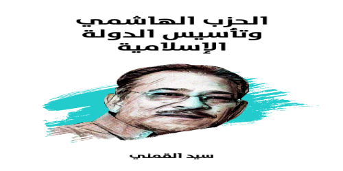 الحزب_الهاشمي_وتأسيس_الدولة_الإسلامية