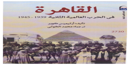 القاهرة في الحرب العالمية الثانية - كتاب - أرتيميس كوبر - (1)