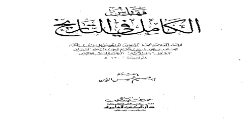 الكامل في التاريخ ( ط . العلمية ) تحقيق أبو الفداء عبدالله القاضي - 11 - ابن الأثير  (1)