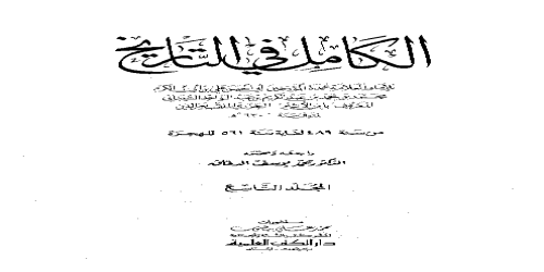 الكامل في التاريخ ( ط . العلمية ) تحقيق أبو الفداء عبدالله القاضي - 9 - ابن الأثير