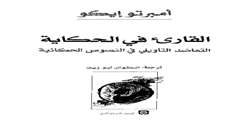 القارئ في الحكاية؛ التعاضد التأويلي في النصوص الحكائية - امبرتو إيكو -