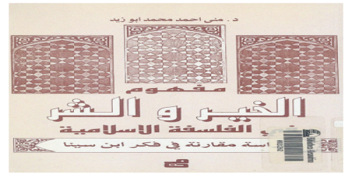 الخير و الشر فى الفلسفة الإسلامية، دراسة مقارنة فى فكر ابن سينا - منى أحمد محمد أبو زيد