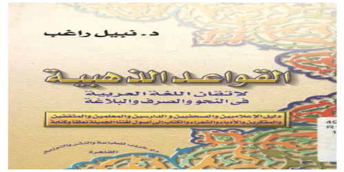 القواعد الذهبية لاتقان اللغة العربية في النحو والصرف والبلاغة - نبيل راغب