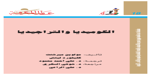 الكوميديا والتراجيديا بالاشتراك مع كليفورد ليتش  018 - سلسلة عالم المعرفة - مولوين ميرشنت -