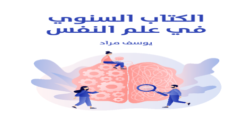 الكتاب_السنوي_في_علم_النفس