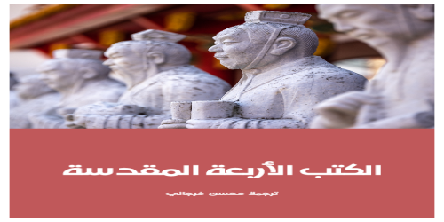 الكتب_الأربعة_المقدسة