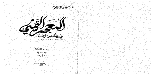 المعجم اليمني الجزء الثاني - مطهر علي الإرياني