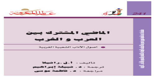 الماضي المشترك بين العرب والغرب  241 - سلسلة عالم المعرفة - أ . ل  رانيلا