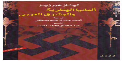 ألمانيا الهتلرية والمشرق العربي - كتاب - لوكاز هيرزويز -  (1)