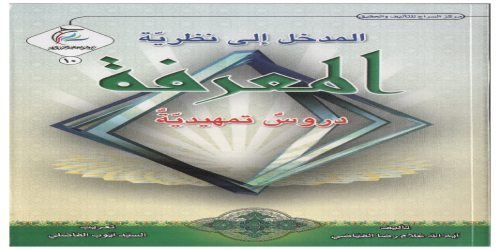 المدخل الى نظرية المعرفة ، دروس تمهيدية -  - تعريب أيوب الفاضلي - الشيخ غلام رضا الفياضي