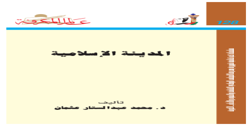 المدينة الإسلامية  128 - سلسلة عالم المعرفة - محمد عبدالستار عثمان