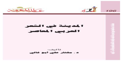 المدينة في الشعر العربي المعاصر  196 - سلسلة عالم المعرفة - مختار علي أبو غالي