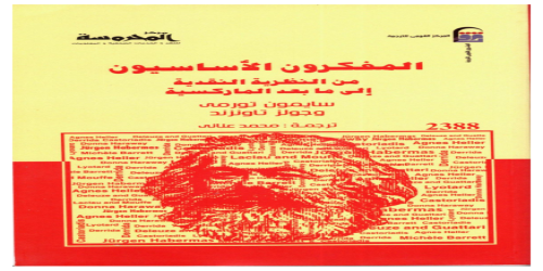 المفكرون الأساسيون من النظرية النقدية إلى ما بعد الماركسية بالاشتراك مع جونز تاونزند - كتاب - سايمون تورمي (1)