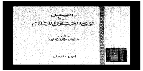 المفصل في تاريخ العرب قبل الإسلام - 1 - جواد علي - (1)