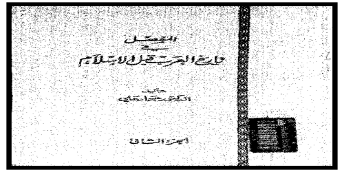 المفصل في تاريخ العرب قبل الإسلام - 2 - جواد علي  (1)