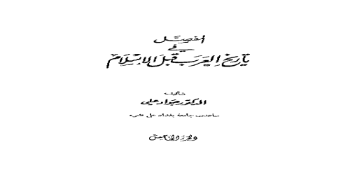 المفصل في تاريخ العرب قبل الإسلام - 5 - جواد علي