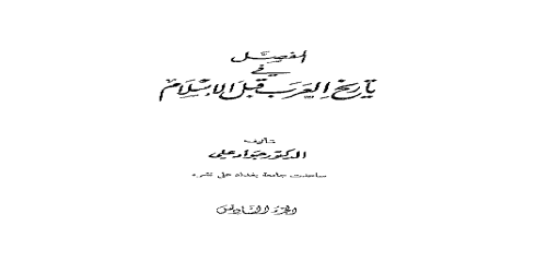 المفصل في تاريخ العرب قبل الإسلام - 6 - جواد علي  (1)