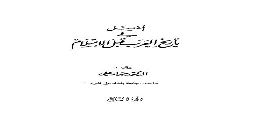 المفصل في تاريخ العرب قبل الإسلام - 9 - جواد علي