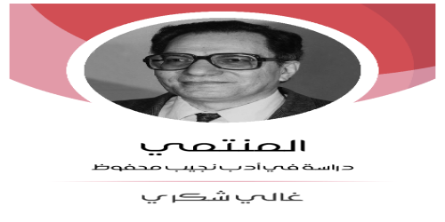 المنتمي دراسة في أدب نجيب محفوظ - غالي شكري -