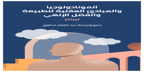 المونادولوجيا والمبادئ العقلية للطبيعة والفضل الإلهي - طبعة مؤسسة هنداوي - ليبنتيز -