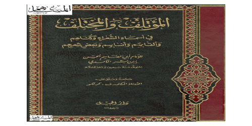 _المؤتلف والمختلف في أسماء الشعراء وكناهم وألقابهم وأنسابهم وبعض شعرهم  - الحسن بن بشر الآمدي