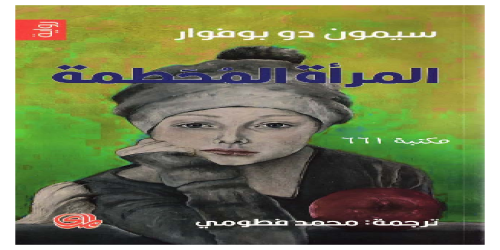 المرأة المحطمة  - رواية - سيمون دي بو فوار