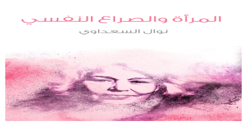 المرأة والصراع النفسي  - نوال السعداوي -