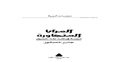 المرايا المتجاورة دراسة في نقد طه حسين - 1 - جابر عصفور