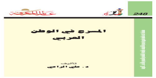 المسرح في الوطن العربي  248 - سلسلة عالم المعرفة - علي الراعي