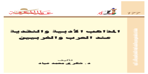 المذاهب الأدبية والنقدية عند العرب والغربيين  177 - سلسلة عالم المعرفة - شكري عياد