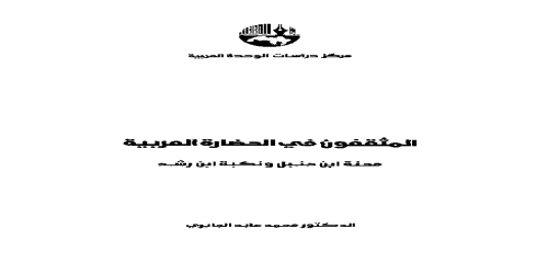 _المثقفون في الحضارة العربية محنة ابن حنبل وابن رشد -  - محمد عابد الجابري -