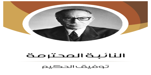 النائبة_المحترمة